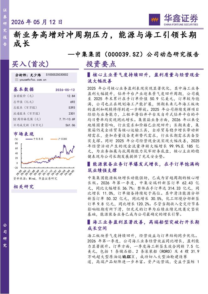 华鑫证券：中集集团（000039）-公司动态研究报告：新业务高增对冲周期压力，能源与海工引领长期成长海报