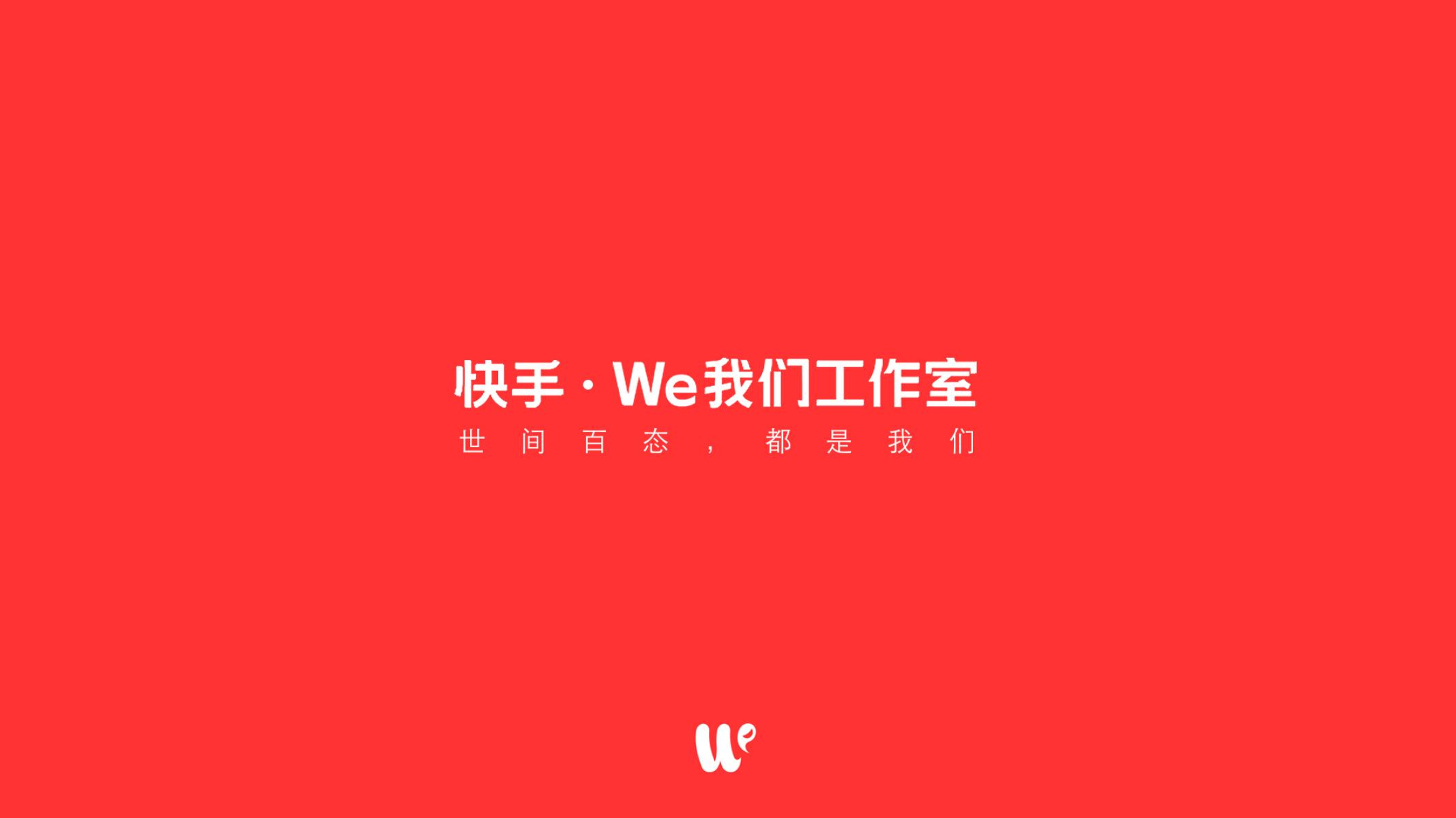 快手·We我们工作室海报