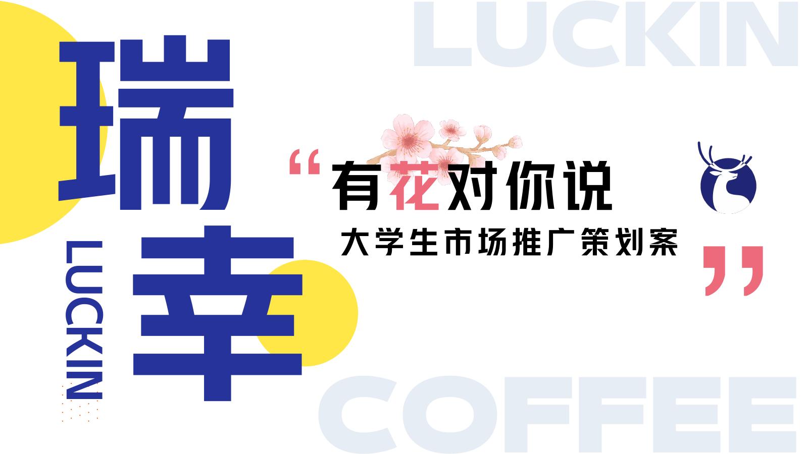 瑞幸大学生市场推广策划案海报