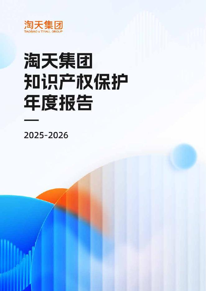 淘天集团：2025-2026淘天集团知识产权保护年度报告海报