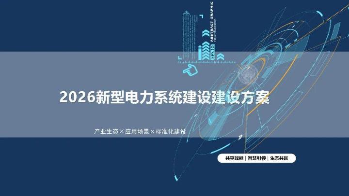 2026新型电力系统建设建设方案海报
