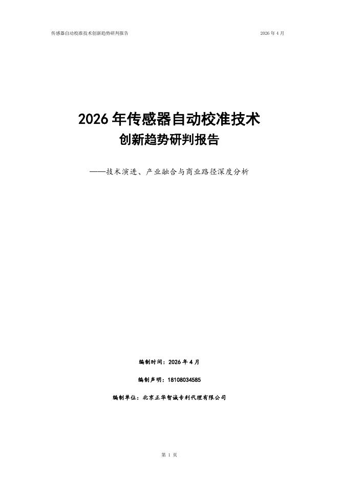 国家知识产权局：2026年传感器自动校准技术创新趋势研判报告海报