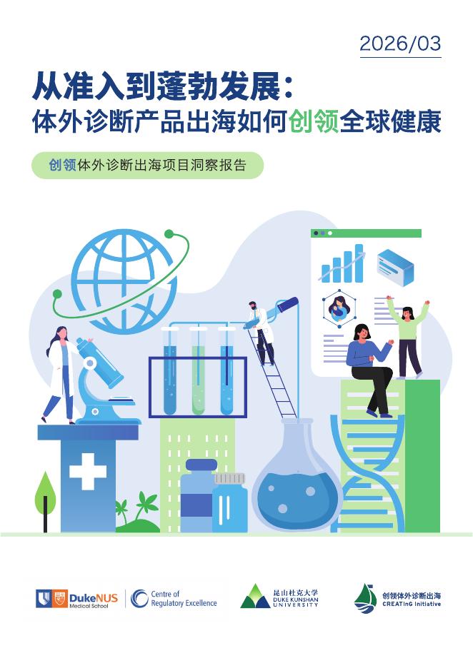 昆山杜克大学：2026年从准入到蓬勃发展：体外诊断产品出海如何创领全球健康洞察报告-海报