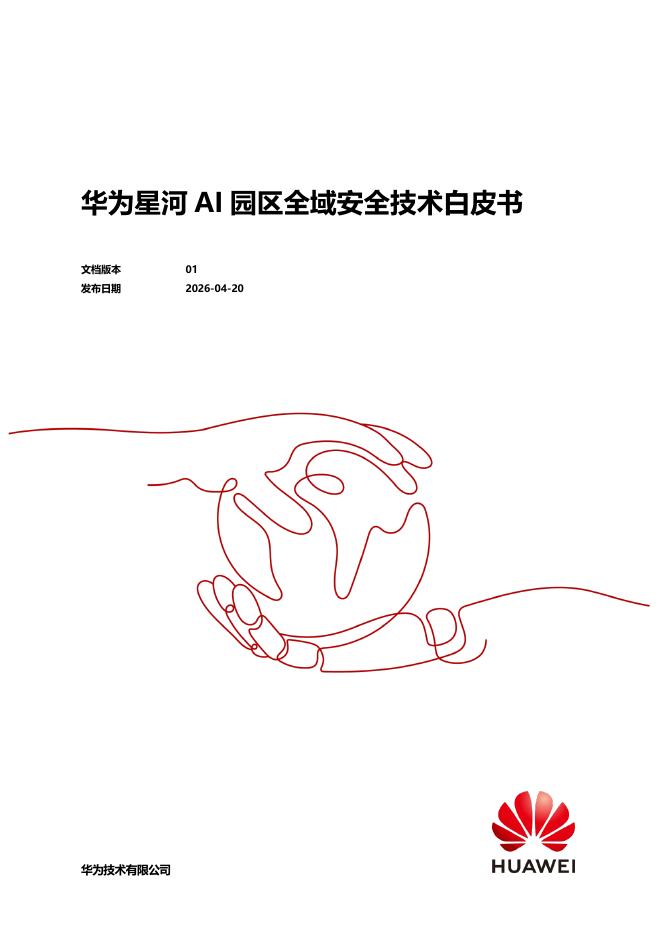 华为：2026年华为星河AI园区全域安全技术白皮书海报