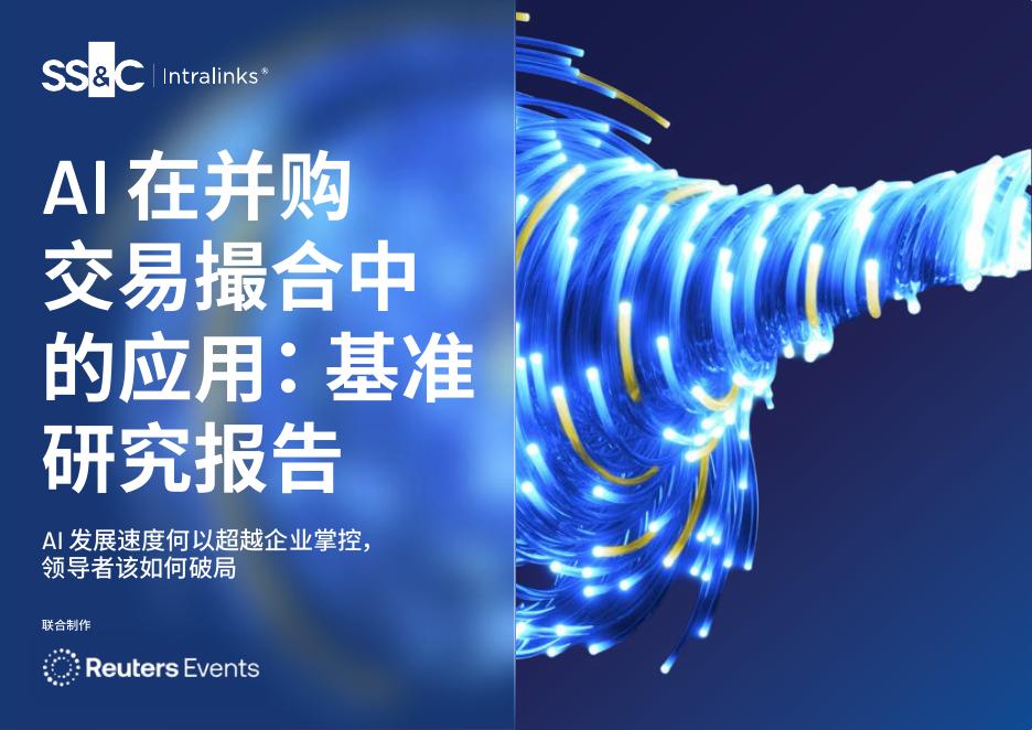 SS&C Intralinks：2026年AI在并购交易撮合中的应用：基准研究报告海报