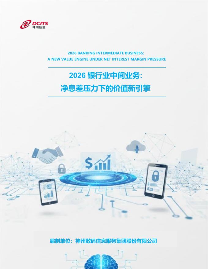 神州信息：2026年银行业中间业务：净息差压力下的价值新引擎报告海报