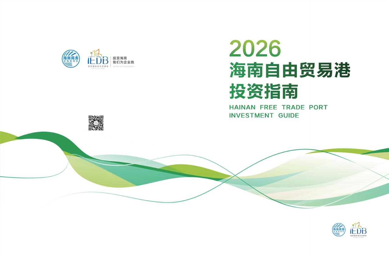海南商务：2026年海南自由贸易港投资指南报告海报