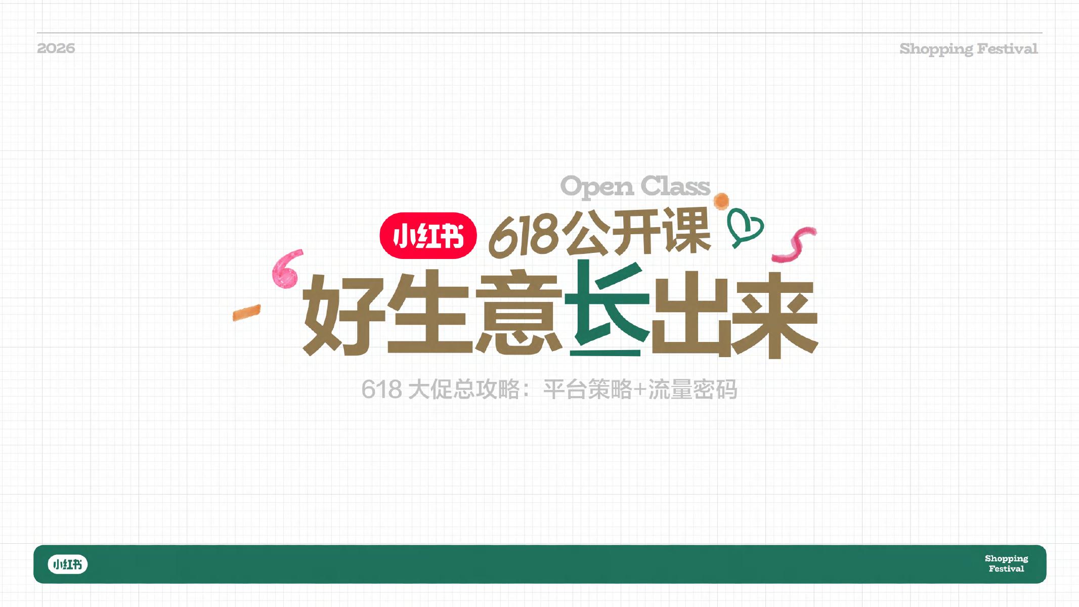 小红书：618公开课-好生意长出来海报