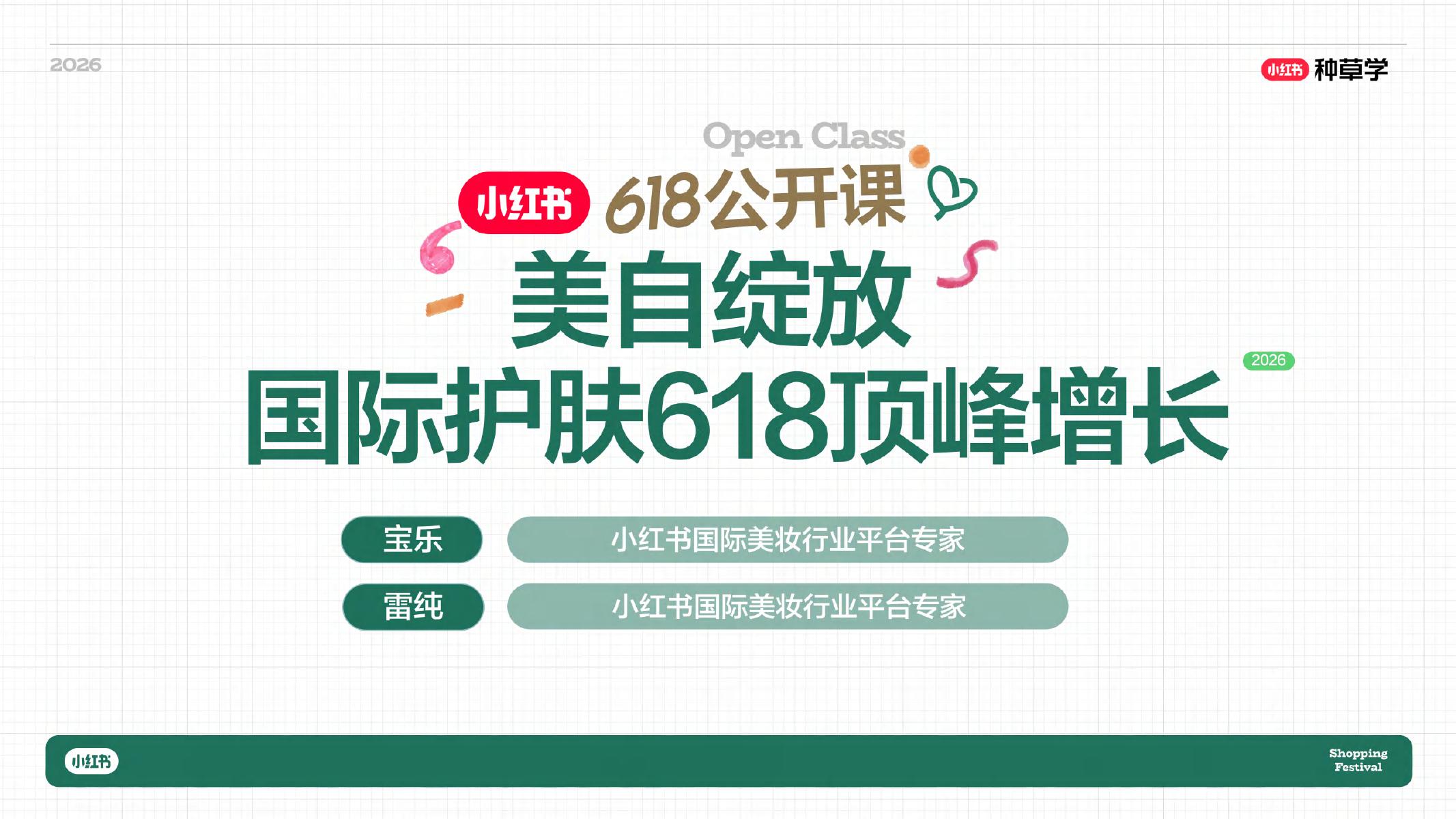 小红书种草学：美自绽放国际护肤618顶峰增长海报
