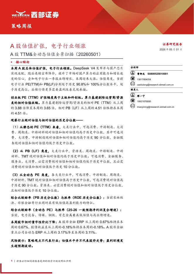 西部证券：A股TTM&全动态估值全景扫描：A股估值扩张，电子行业领涨海报
