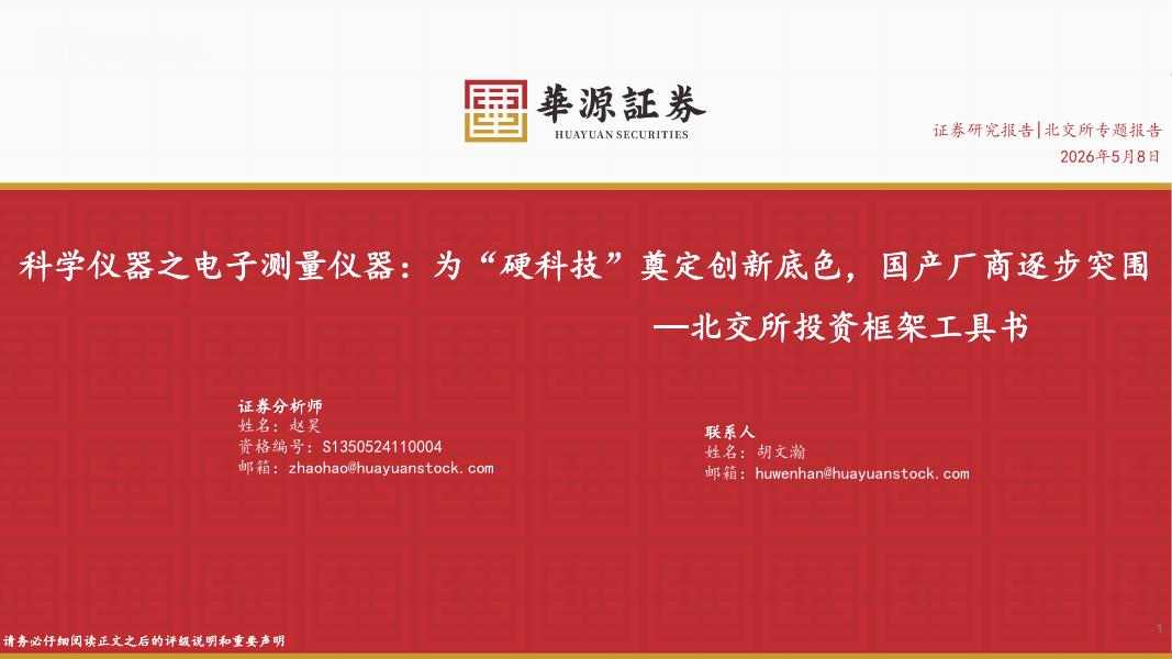 华源证券：北交所投资框架工具书：科学仪器之电子测量仪器：为“硬科技”奠定创新底色，国产厂商逐步突围海报