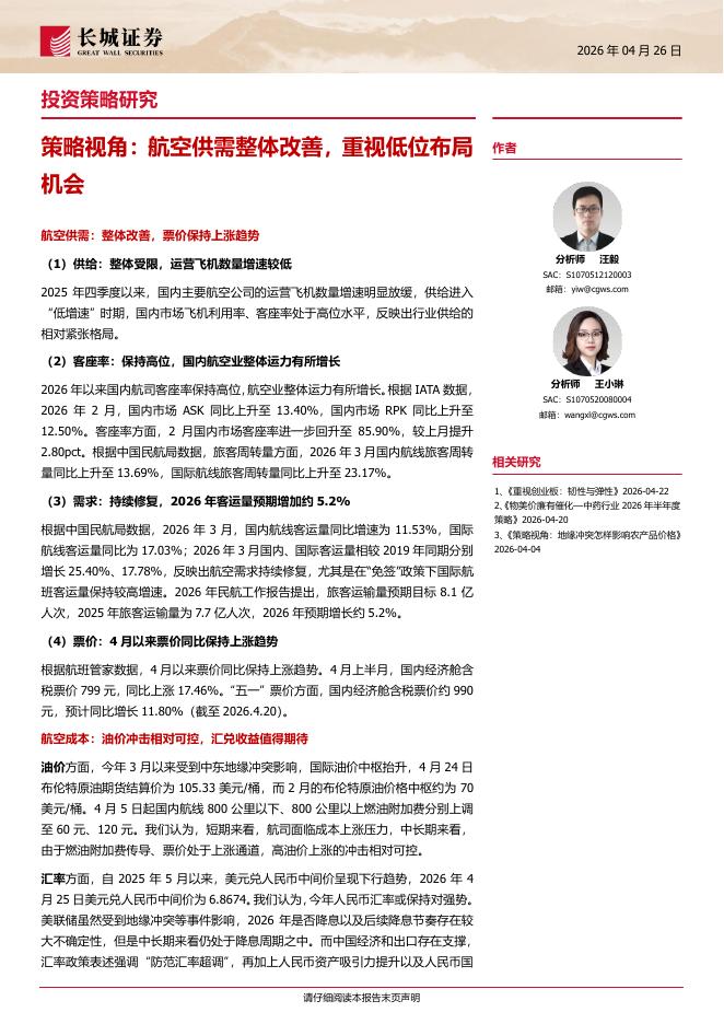 长城证券：策略视角：航空供需整体改善，重视低位布局机会海报