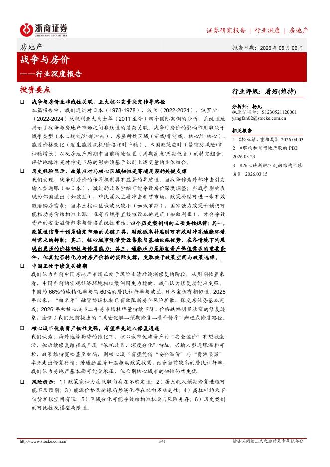 浙商证券：房地产行业深度报告：战争与房价海报