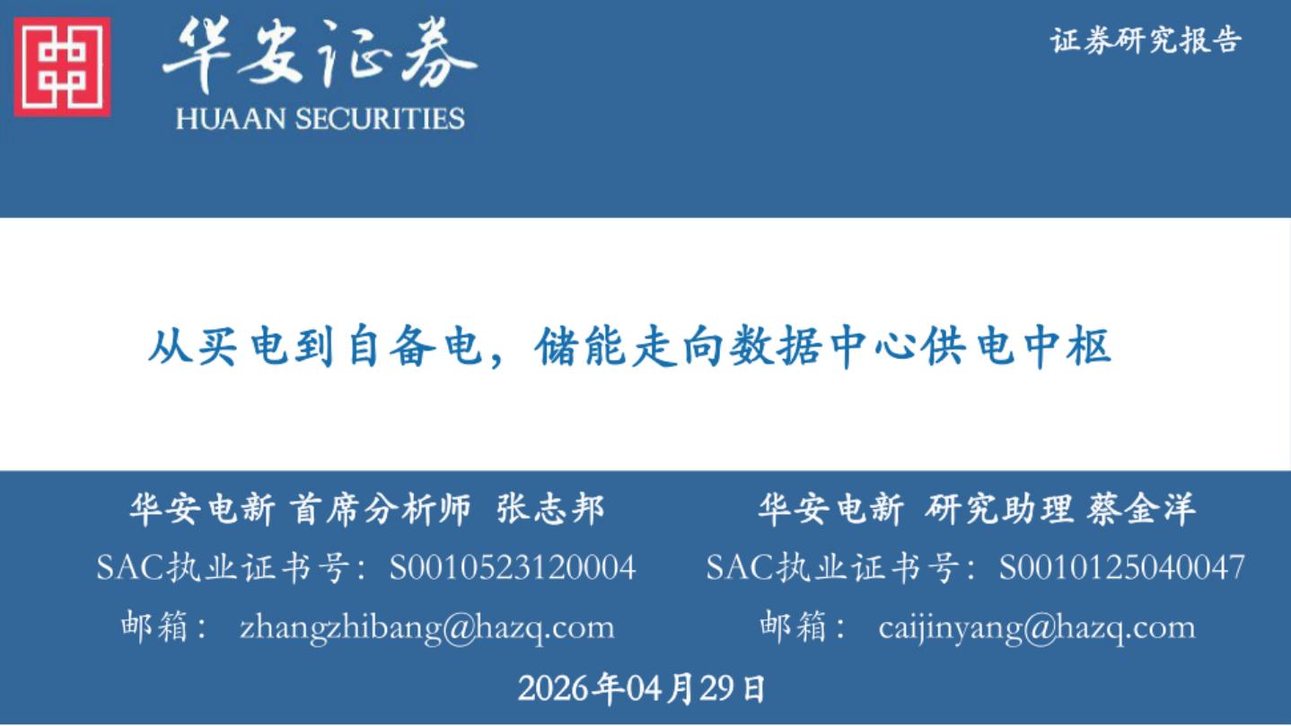 华安证券：从买电到自备电，储能走向数据中心供电中枢海报