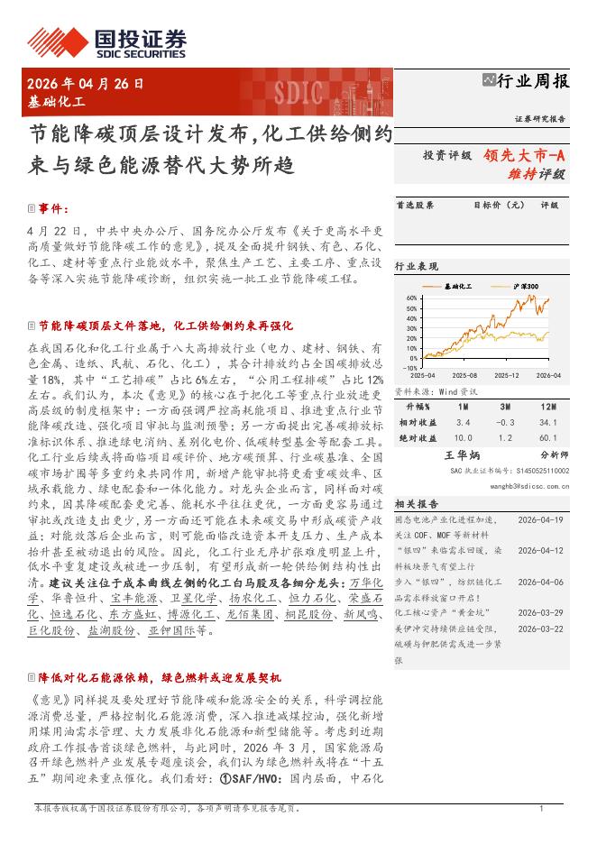 国投证券：节能降碳顶层设计发布，化工供给侧约束与绿色能源替代大势所趋海报