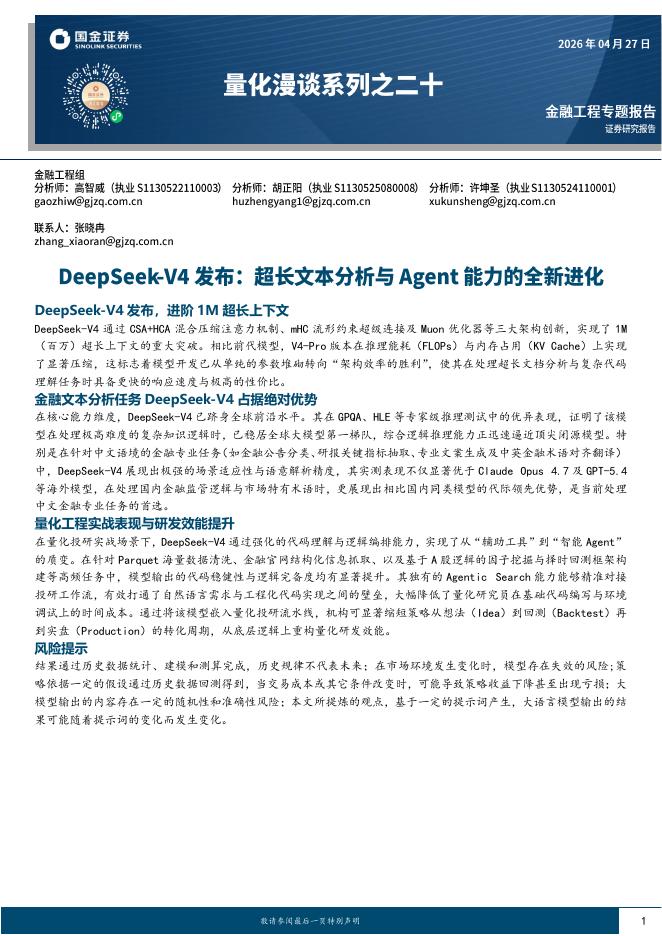 国金证券：量化漫谈系列之二十：DeepSeek-V4发布，超长文本分析与Agent能力的全新进化海报
