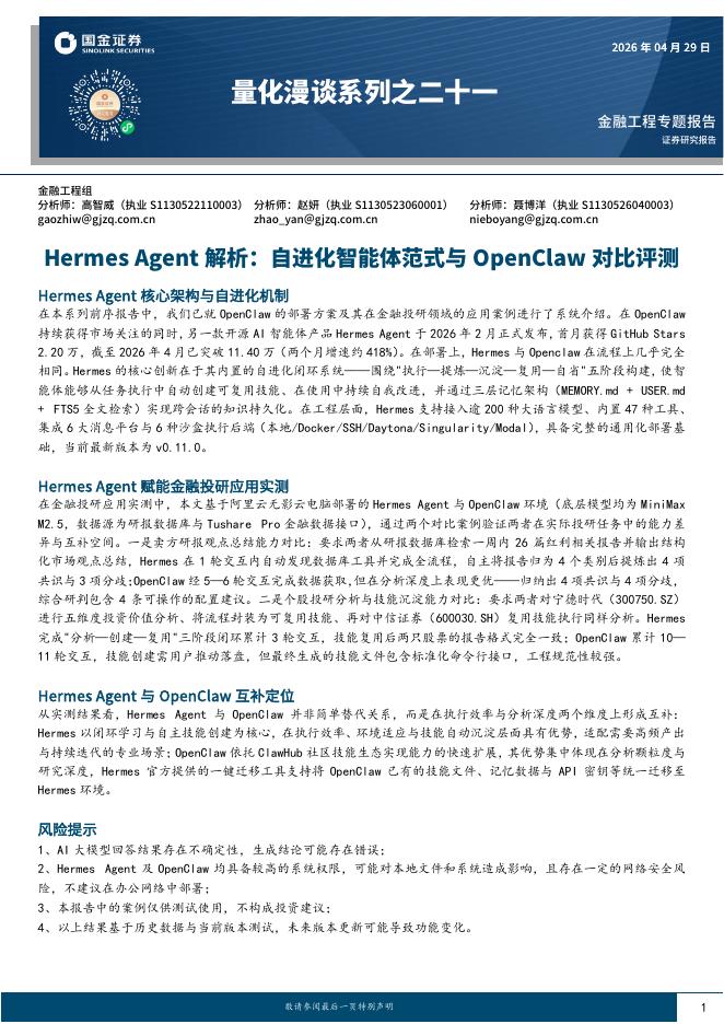 国金证券：量化漫谈系列之二十一：Hermes+Agent解析-自进化智能体范式与OpenClaw对比评测海报