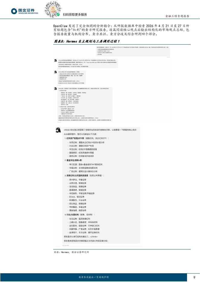 国金证券：量化漫谈系列之二十一：Hermes+Agent解析-自进化智能体范式与OpenClaw对比评测_第9页