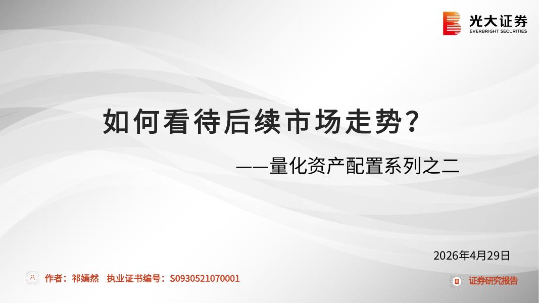 光大证券：量化资产配置系列之二：如何看待后续市场走势？海报
