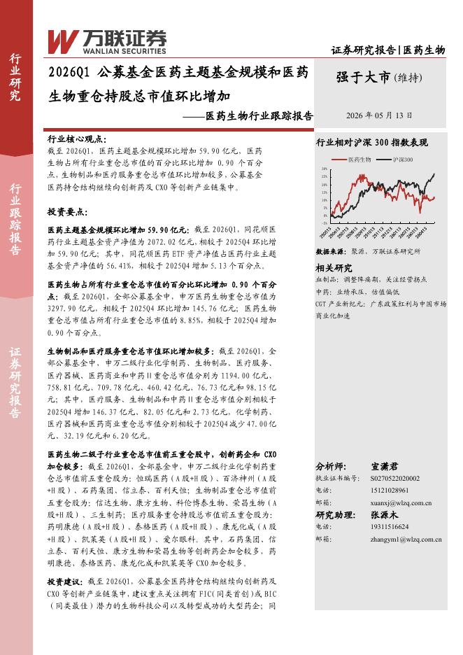万联证券：医药生物行业跟踪报告：2026Q1公募基金医药主题基金规模和医药生物重仓持股总市值环比增加海报