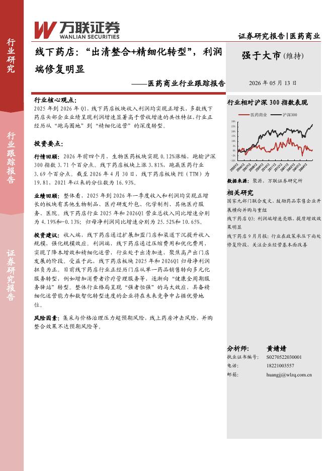 万联证券：医药商业行业跟踪报告：线下药店：“出清整合+精细化转型”，利润端修复明显海报