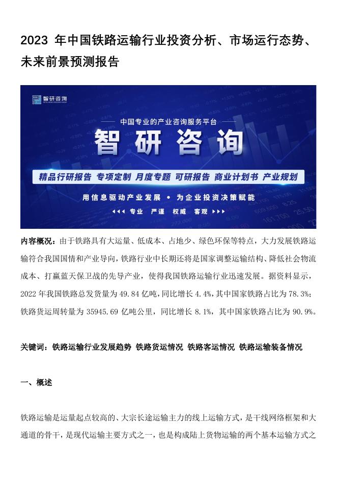 智研咨询：2023年中国铁路运输行业投资分析、市场运行态势、未来前景预测报告海报