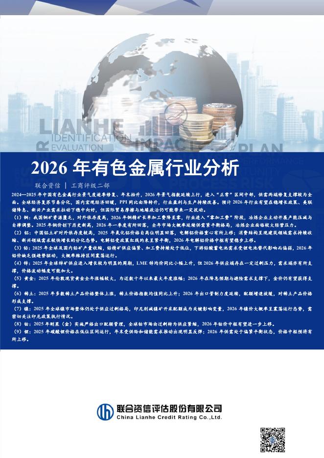 联合资信：2026年有色金属行业分析报告海报