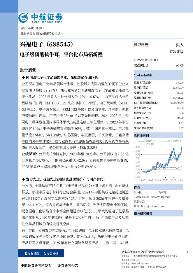 中航证券：兴福电子（688545）-电子级磷酸执牛耳，平台化布局拓新程海报