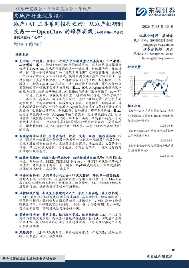 东吴证券：房地产行业深度报告：地产+AI工具系列报告之四：从地产投研到交易——OpenClaw的跨界实践（如何训练一只会交易能风控的“龙虾”）海报