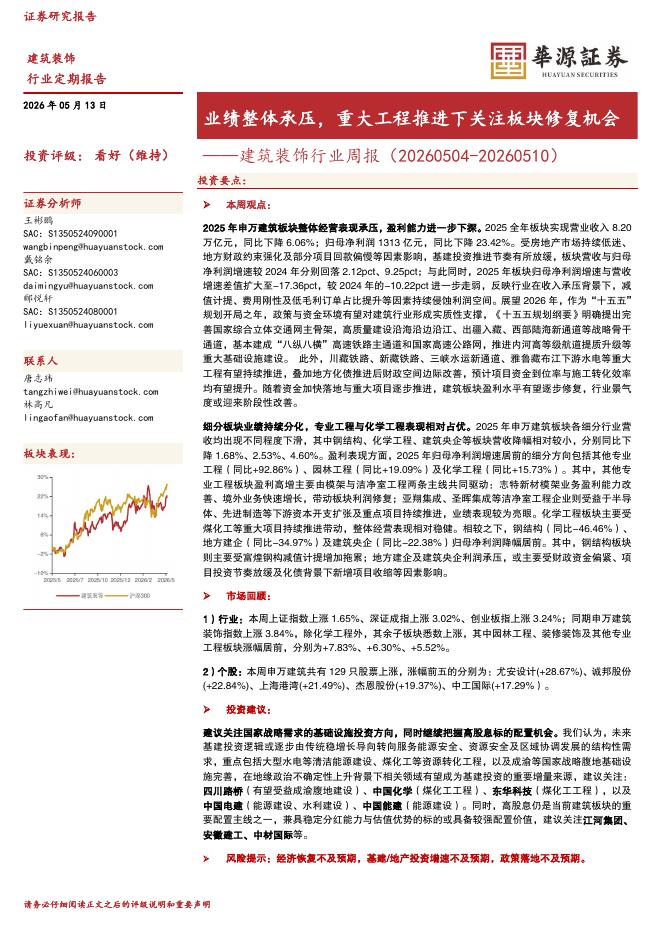 华源证券：建筑装饰行业周报：业绩整体承压，重大工程推进下关注板块修复机会海报