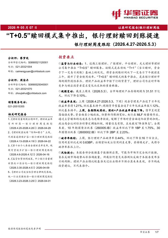 华宝证券：银行理财周度跟踪：“T+0.5”赎回模式集中推出，银行理财赎回到账提速海报