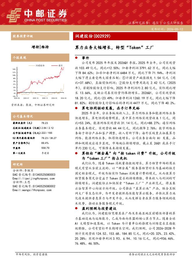 中邮证券：润建股份（002929）-算力业务大幅增长，转型“Token”工厂海报