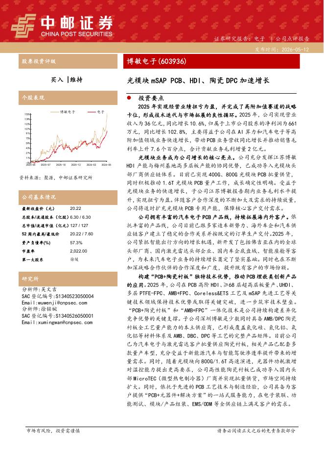 中邮证券：博敏电子（603936）-光模块mSAPPCB、HDI、陶瓷DPC加速增长海报
