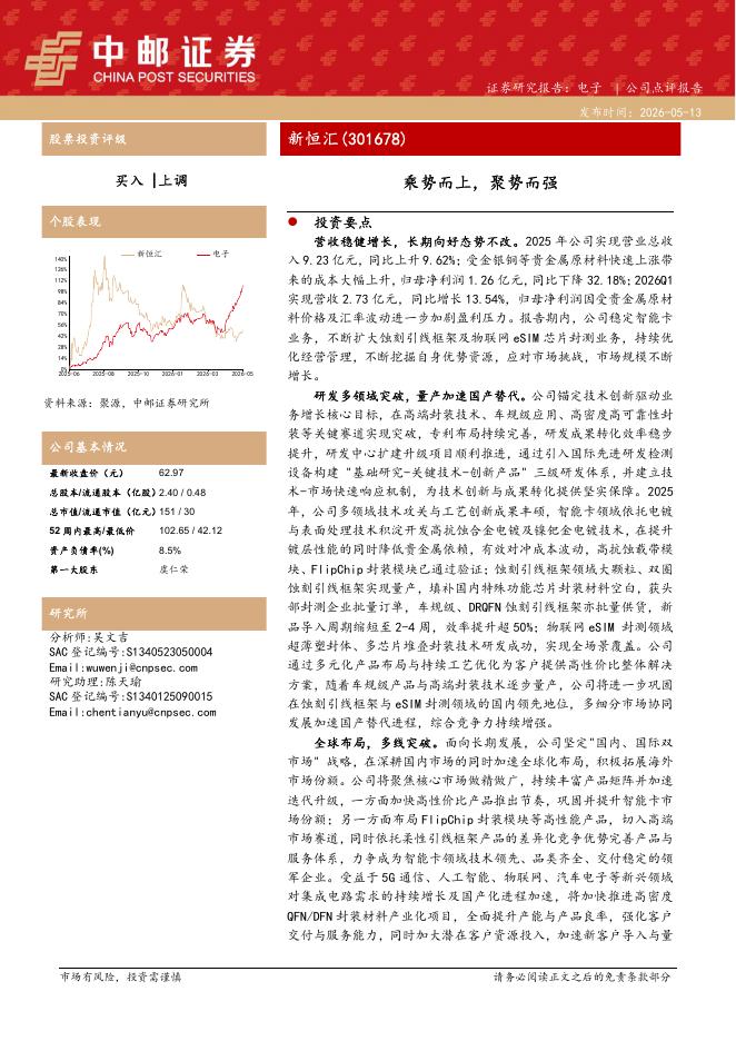 中邮证券：新恒汇（301678）-乘势而上，聚势而强海报