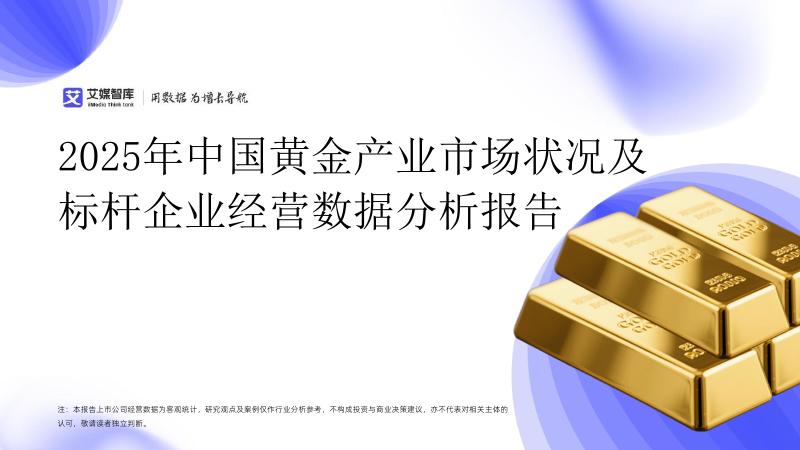 艾媒智库：2025年中国黄金产业市场状况及标杆企业经营数据分析报告海报