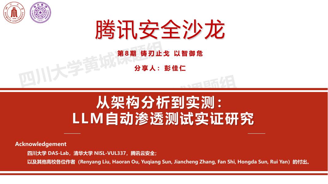 四川大学 彭佳仁：腾讯安全沙龙 从架构分析到实测：LLM自动渗透测试实证研究报告海报