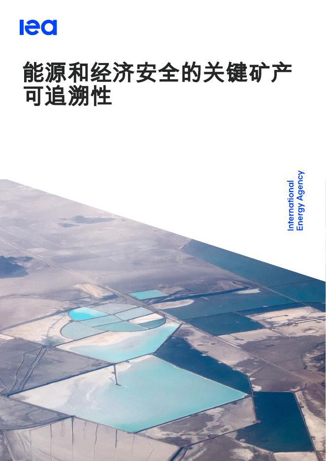 IEA国际能源署：2026年能源和经济安全的关键矿产可追溯性报告海报