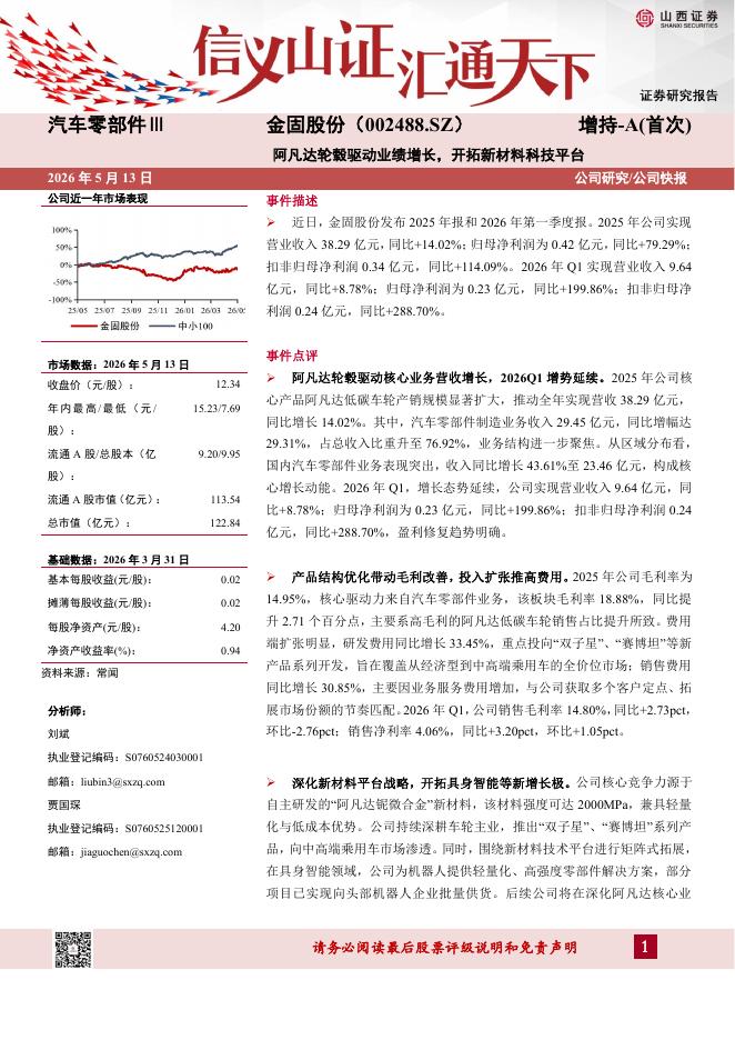 山西证券：金固股份（002488）-阿凡达轮毂驱动业绩增长，开拓新材料科技平台海报