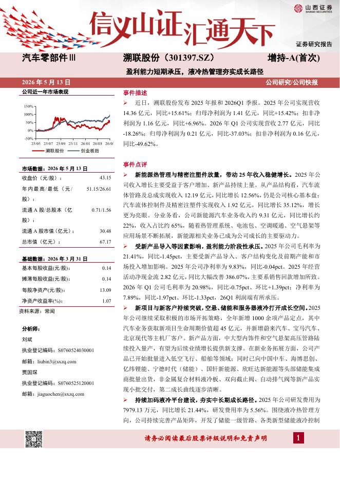 山西证券：溯联股份（301397）-盈利能力短期承压，液冷热管理夯实成长路径海报