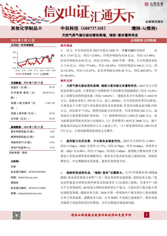 山西证券：中自科技（688737）-天然气尾气催化驱动营收高增，储能+复材蓄势待发海报