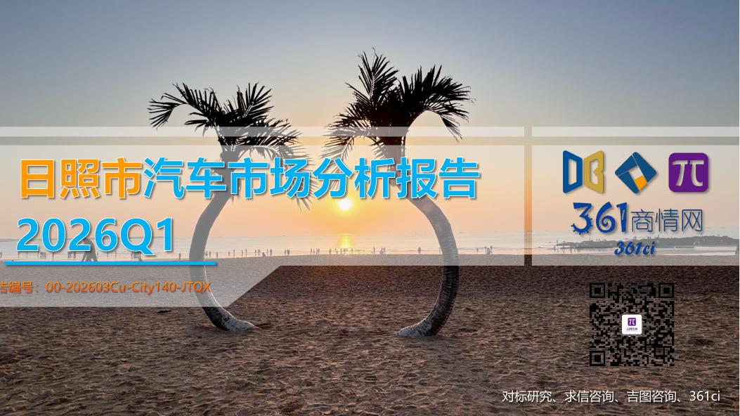 吉图咨询：2026年Q1日照市汽车市场分析报告海报