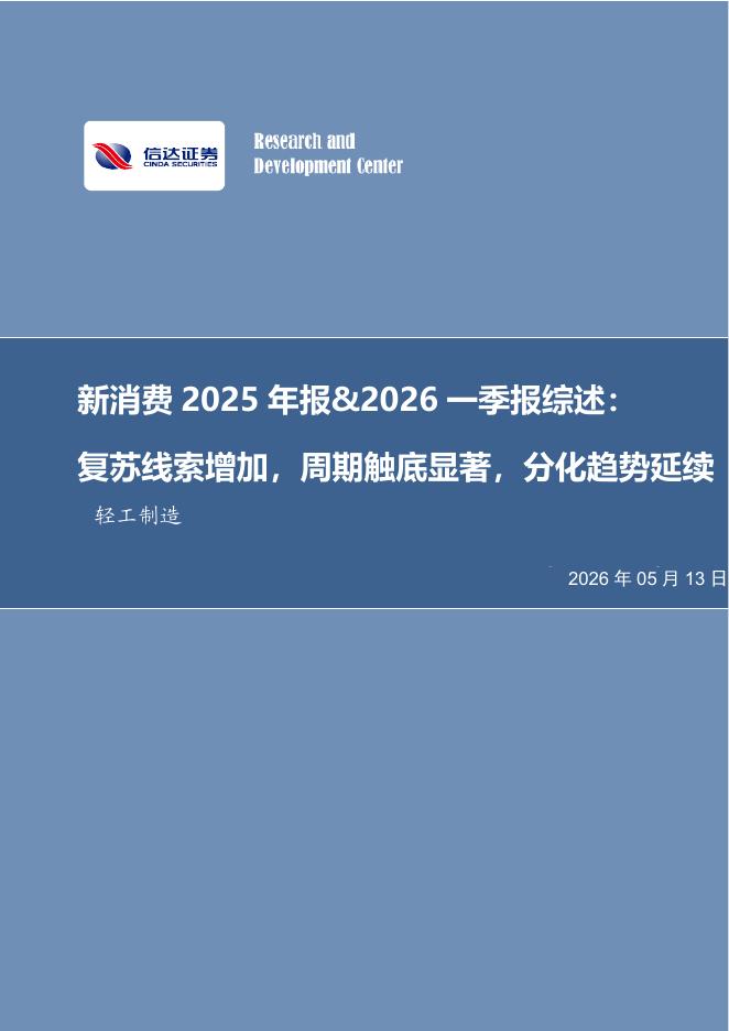 信达证券：轻工制造：新消费2025年报&2026一季报综述，复苏线索增加，周期触底显著，分化趋势延续海报