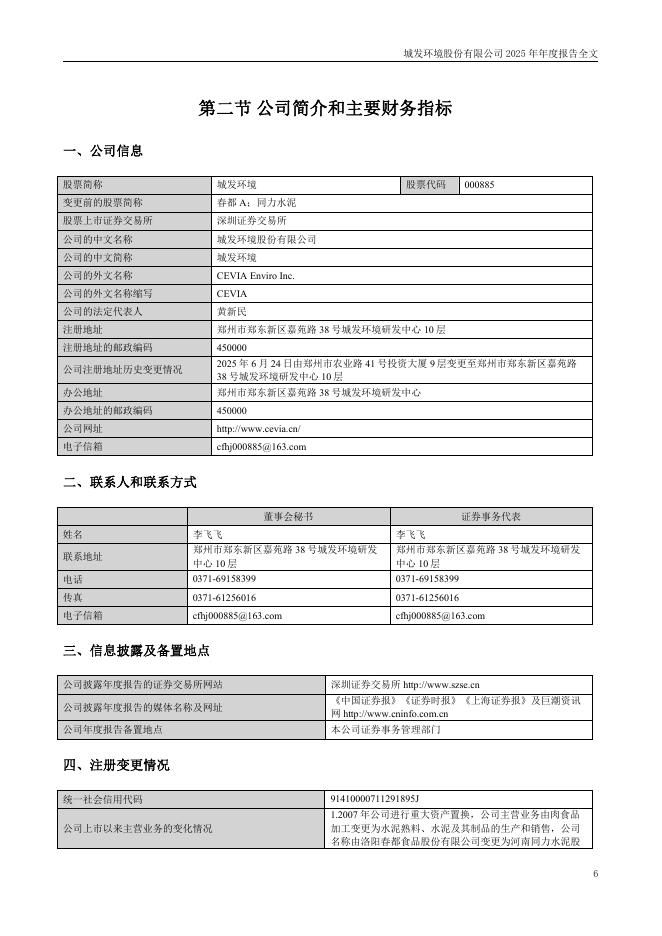 000885-城发环境：2025年年度报告(更正后)_第6页