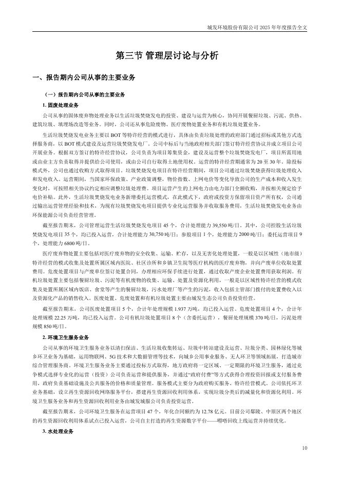 000885-城发环境：2025年年度报告(更正后)_第10页