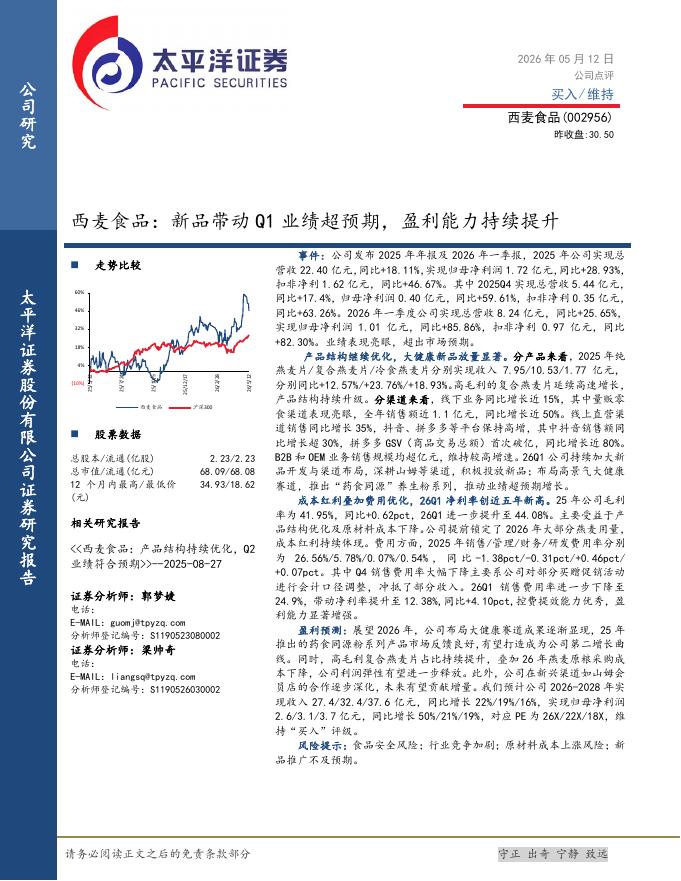 太平洋证券：西麦食品：新品带动Q1业绩超预期，盈利能力持续提升海报