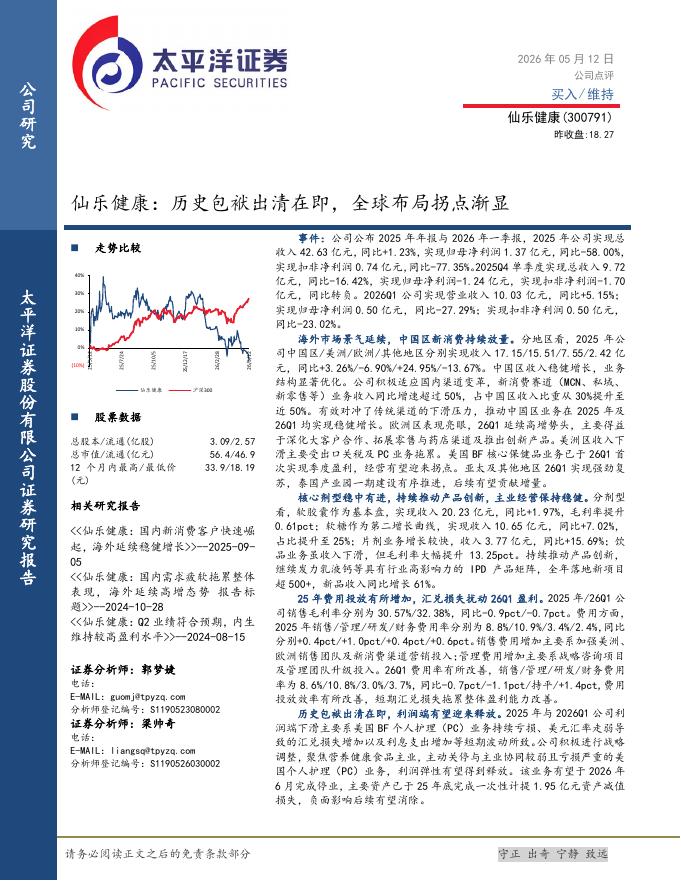 太平洋证券：仙乐健康：历史包袱出清在即，全球布局拐点渐显海报