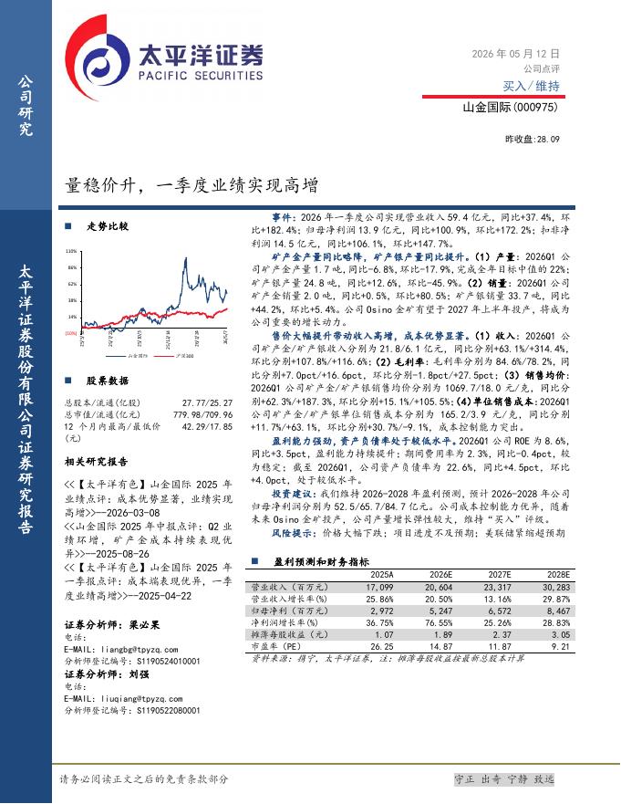 太平洋证券：山金国际（000975）-量稳价升，一季度业绩实现高增海报