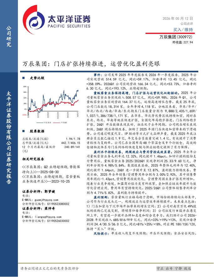 太平洋证券：万辰集团：门店扩张持续推进，运营优化盈利亮眼海报