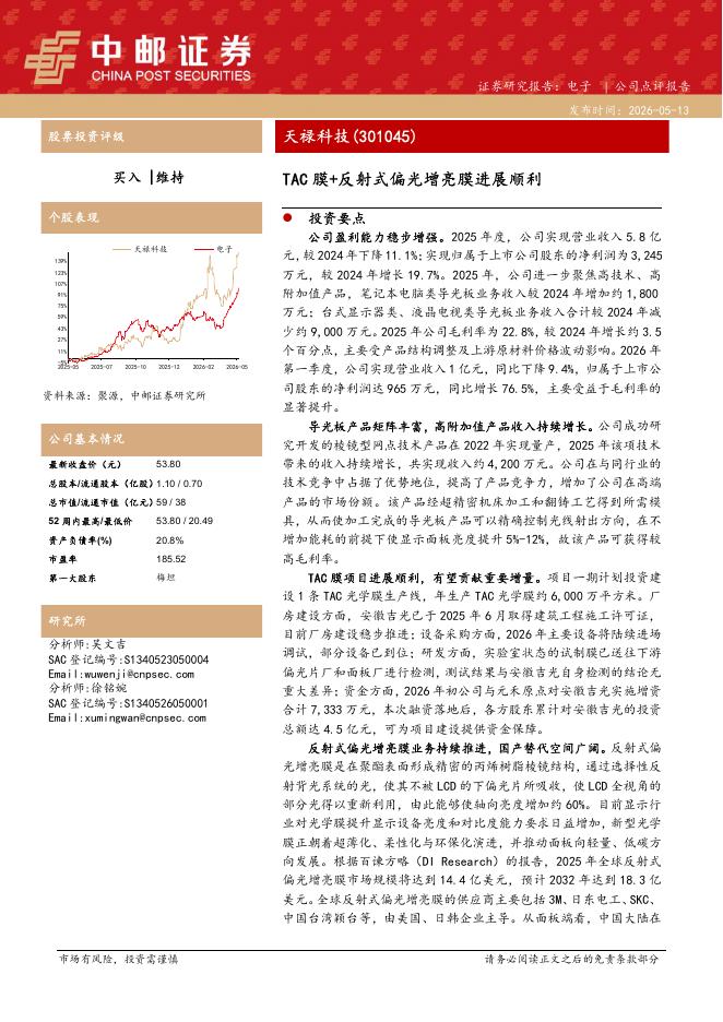 中邮证券：天禄科技（301045）-TAC膜+反射式偏光增亮膜进展顺利海报