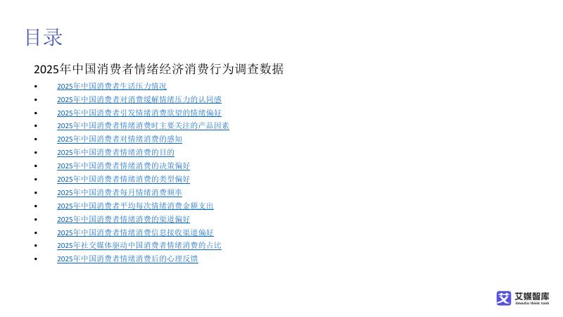 艾媒智库：中国情绪经济消费趋势洞察数据报告_第8页